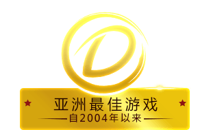 自2004年以来亚洲最佳游戏