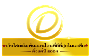 เว็บไซต์เดิมพันออนไลน์ที่ดีที่สุดในเอเชียตั้งแต่ปี 2004