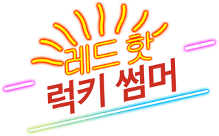 레드 핫 럭키 썸머