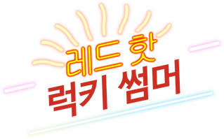 레드 핫 럭키 썸머